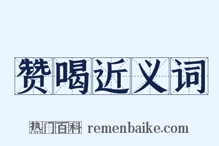 赞喝近义词是什么意思的图片